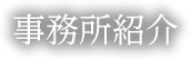 事務所紹介
