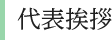 代表挨拶