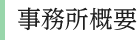 事務所概要