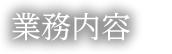 業務内容