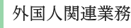 外国人関連業務
