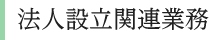 法人設立関連業務