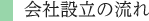 会社設立の流れ