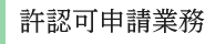 許認可申請業務