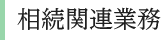 相続関連業務