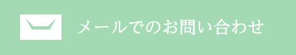 お気軽にご相談ください。