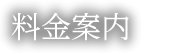 料金案内