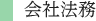 会社法務