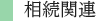 相続関連