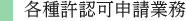 各種許認可申請業務