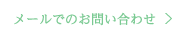 メールでのお問い合わせ