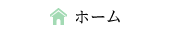 ホーム