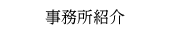 事務所紹介