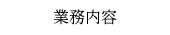 業務内容