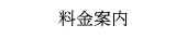 料金案内