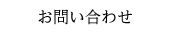 お問い合わせ