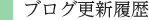 ブログ更新履歴
