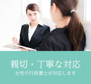 親切・丁寧な対応 女性の行政書士が対応します