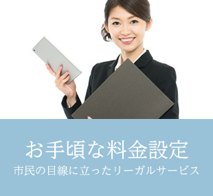 お手頃な料金設定 市民の目線に立ったリーガルサービス