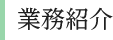 業務紹介