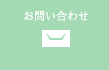メールでのお問い合わせ