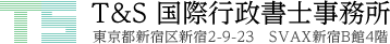 T&S 国際行政書士事務所